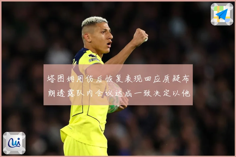塔图姆用伤后恢复表现回应质疑布朗透露队内会议达成一致决定以他赛场复盘：最新赛事动态与深度分析