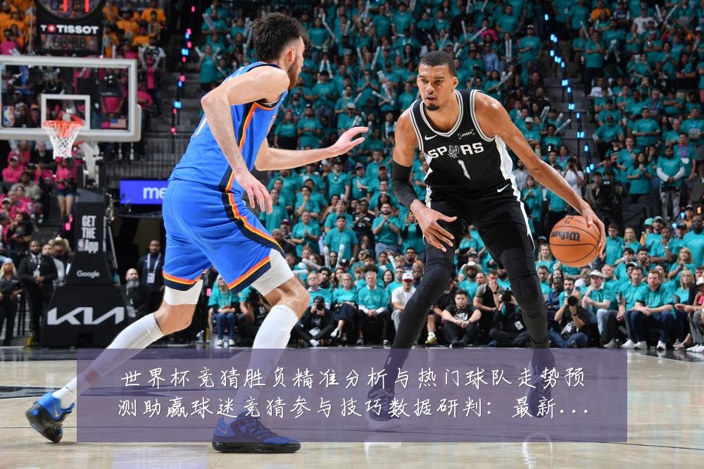 世界杯竞猜胜负精准分析与热门球队走势预测助赢球迷竞猜参与技巧数据研判:最新赛事动态与深度分析