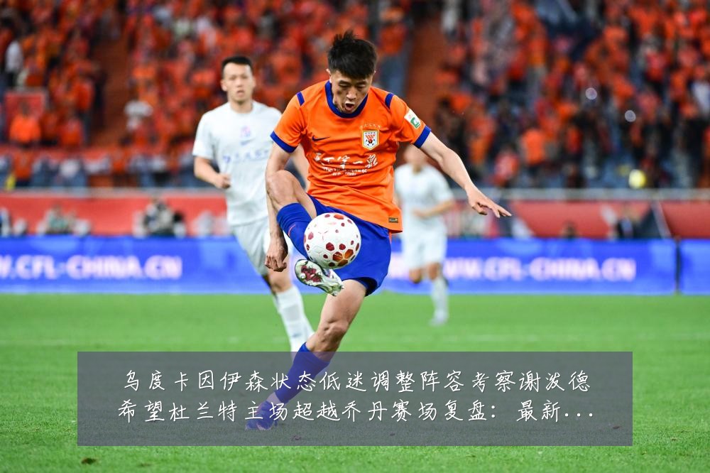乌度卡因伊森状态低迷调整阵容考察谢泼德希望杜兰特主场超越乔丹赛场复盘：最新赛事动态与深度分析