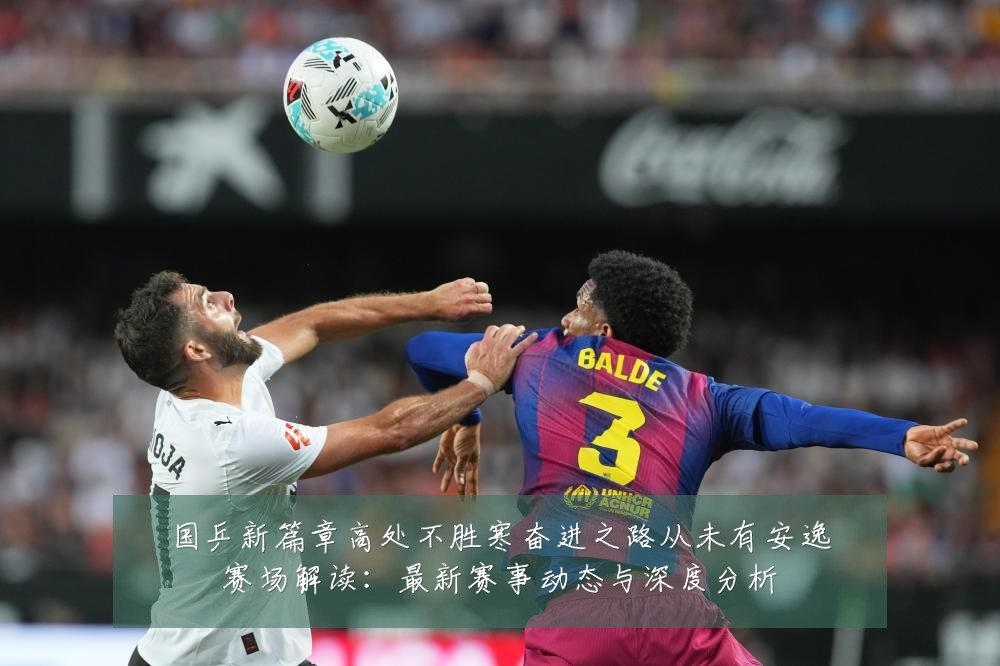 国乒新篇章高处不胜寒奋进之路从未有安逸赛场解读:最新赛事动态与深度分析