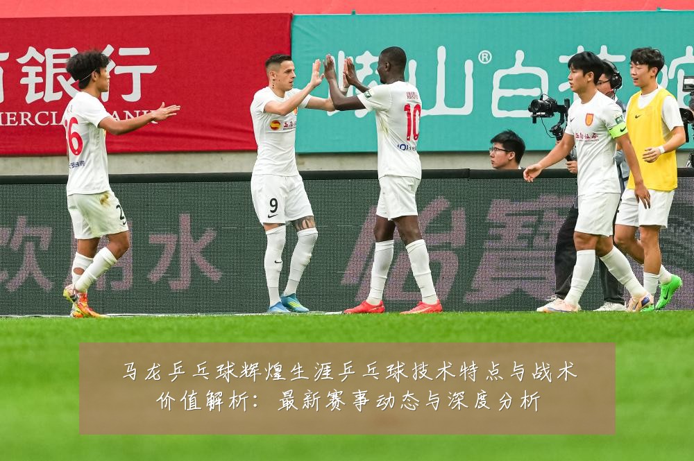 马龙乒乓球辉煌生涯乒乓球技术特点与战术价值解析:最新赛事动态与深度分析